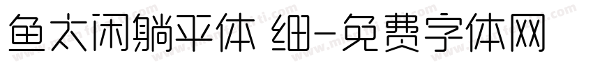 鱼太闲躺平体 细字体转换